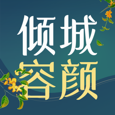 中秋国庆美容促销封面次图 模板ID：57574