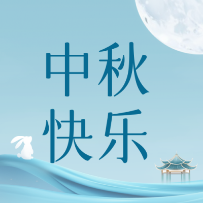 中秋节邀请函公众号封面次图 模板ID：57577