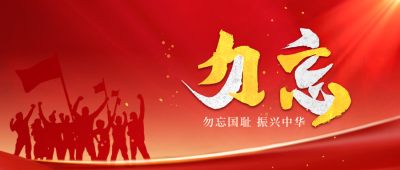 纪念九一八事变公众号封面首图 模板ID：57580