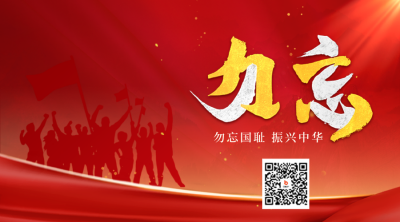 纪念九一八事变二维码 模板ID：57581