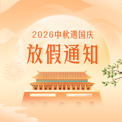 中秋国庆放假通知方形海报 模板ID：57586