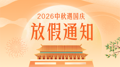 中秋国庆放假通知公众号新图文封面 模板ID：57587