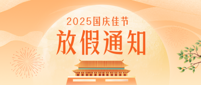 中秋国庆放假通知公众号封面首图 模板ID：57589