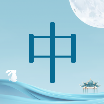 中秋节邀请函公众号封面次图 模板ID：57592