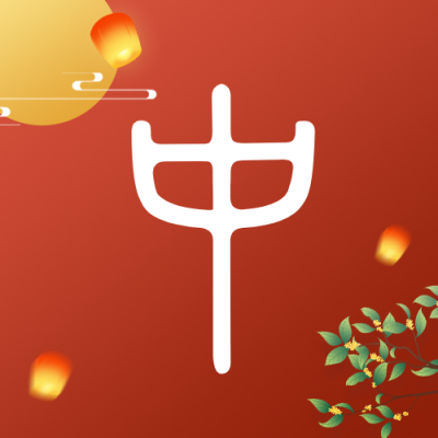 传统节日中秋节简约中国风红色公众号封面次图 模板ID：57594