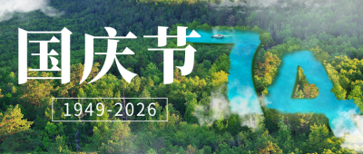 国庆节祝福公众号首图 模板ID：57595