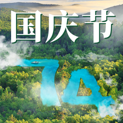 国庆节祝福公众号次图 模板ID：57596