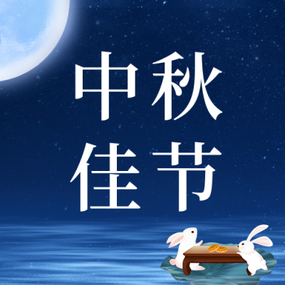 中秋节祝福公众号封面次图 模板ID：57609