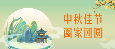 中秋节祝福公众号封面首图 模板ID：57612
