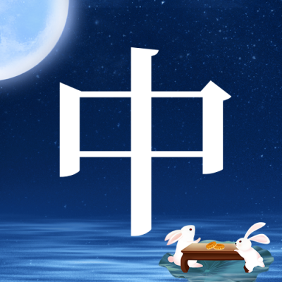 中秋节祝福公众号封面次图 模板ID：57618