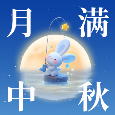 中秋节祝福公众号次图 模板ID：57621