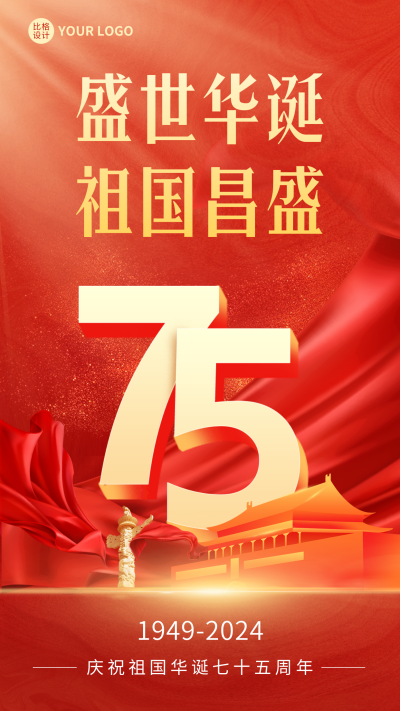 国庆节日祝福宣传海报 模板ID：57625