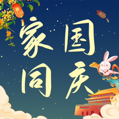 中秋国庆双节祝福公众号次图 模板ID：57629