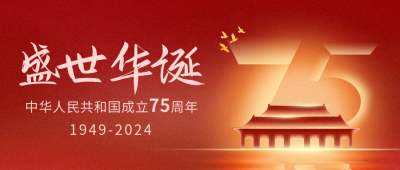 国庆节祝福公众号首图 模板ID：57637