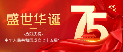 国庆节祝福公众号首图 模板ID:57640