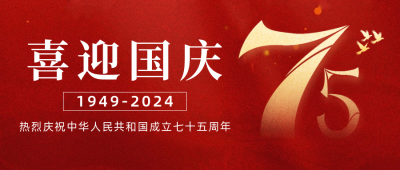 喜迎国庆节日祝福公众号首图 模板ID：57645