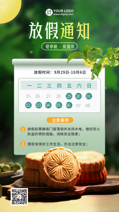 中秋国庆放假通知海报 模板ID：57649