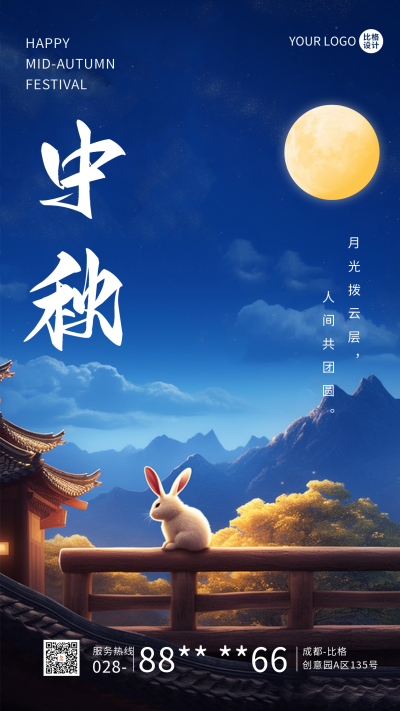 中秋节兔子赏月祝福海报 模板ID：57659