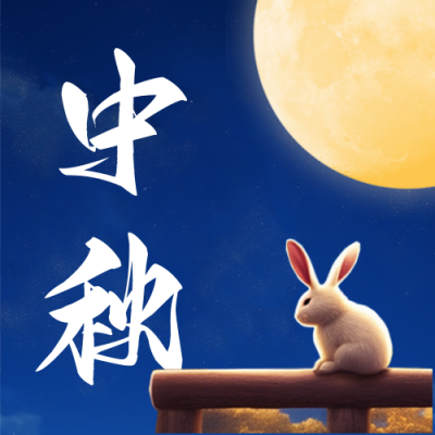 中秋节兔子赏月祝福公众号封面次图 模板ID：57661
