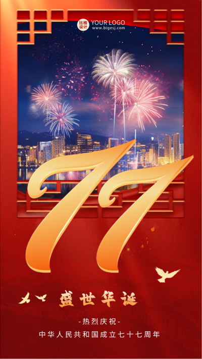 喜迎国庆节祝福海报 模板ID：57663