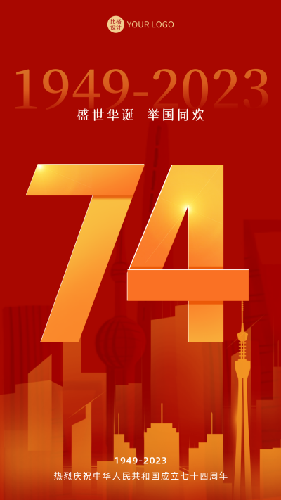 喜迎国庆城市剪影海报 模板ID：57668