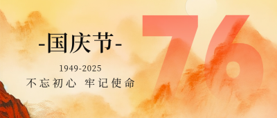传统水墨山水国庆节祝福公众号封面首图 模板ID：57670