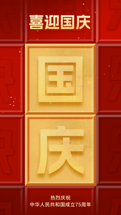 国庆大气祝福海报 模板ID：57676