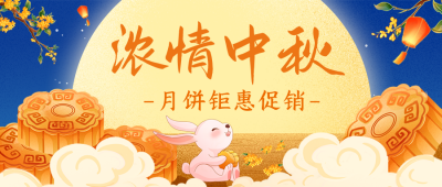 中秋节祝福月饼公众号首图 模板ID：57681