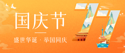 国庆节祝福创意字公众号首图 模板ID:57685