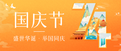 国庆节祝福创意字公众号首图 模板ID:57685