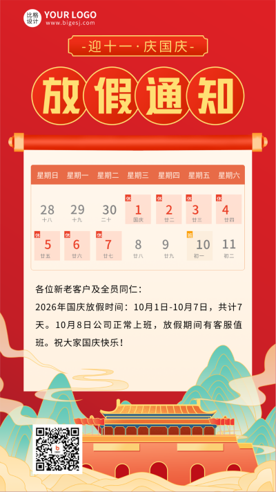 国庆节放假通知海报 模板ID:57688