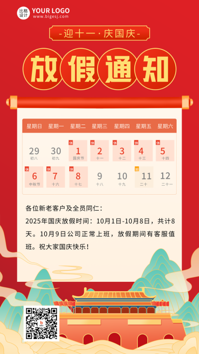 国庆节放假通知海报 模板ID：57688