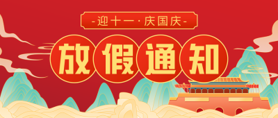 国庆节放假通知公众号首图 模板ID：57689
