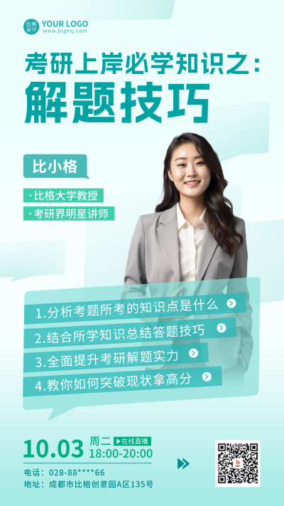 考研直播课程宣传海报 模板ID：57692
