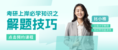 考研直播课程宣传公众号封面首图 模板ID：57694