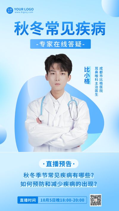 医疗健康直播宣传海报 模板ID:57698
