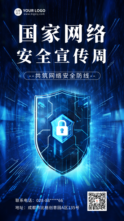 网络安全宣传周海报 模板ID：57705