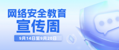 网络安全教育宣传周科普封面首图 模板ID：57709