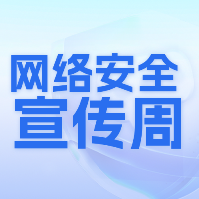 网络安全教育宣传周科普封面次图 模板ID：57710