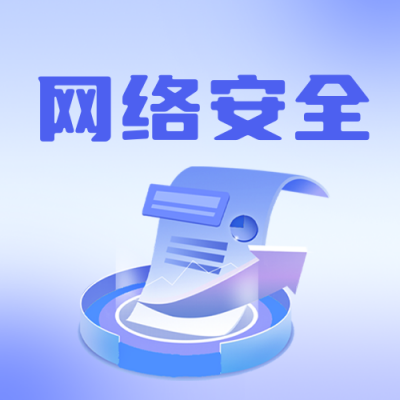 网络安全宣传周公众号封面次图 模板ID：57719