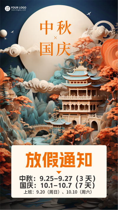 中秋国庆放假通知海报 模板ID:57720