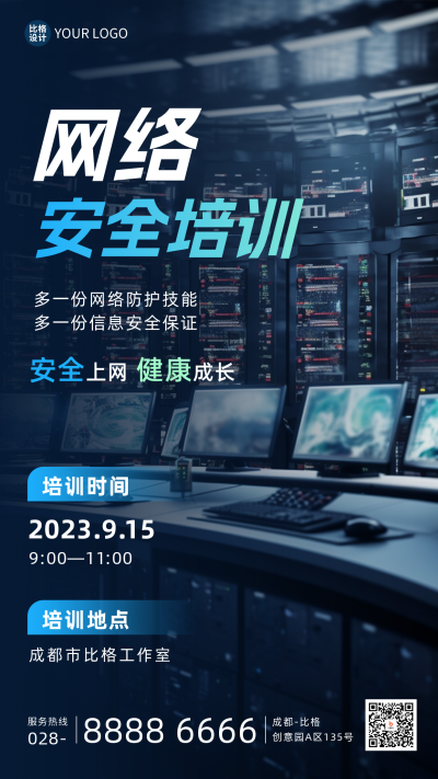 互联网网络安全培训海报 模板ID：57725