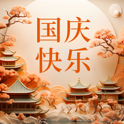 剪纸风国庆祝福公众号封面次图 模板ID：57728
