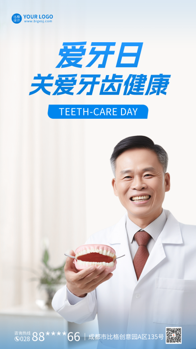 爱牙日海报 模板ID:57733