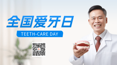 爱牙日二维码 模板ID：57734