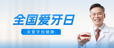 爱牙日公众号封面首图 模板ID：57736