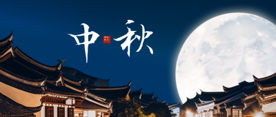 中秋节祝福公众号封面首图 模板ID：57742