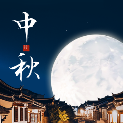 中秋节祝福公众号封面次图 模板ID：57744