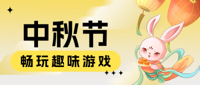 中秋节趣味游戏公众号封面首图 模板ID：57753