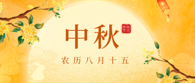 中秋节兔子祝福公众号封面首图 模板ID：57761